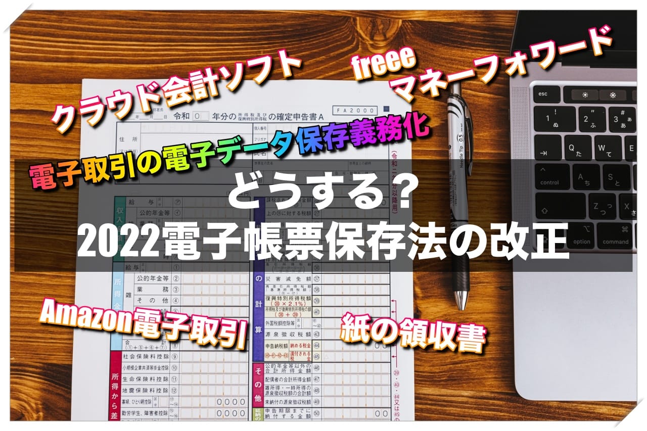 2022年の電子帳簿保存法改正でAmazonの領収書はどうする？重要になるクラウド会計ソフトの選定 - ハッピー！在宅ワーク