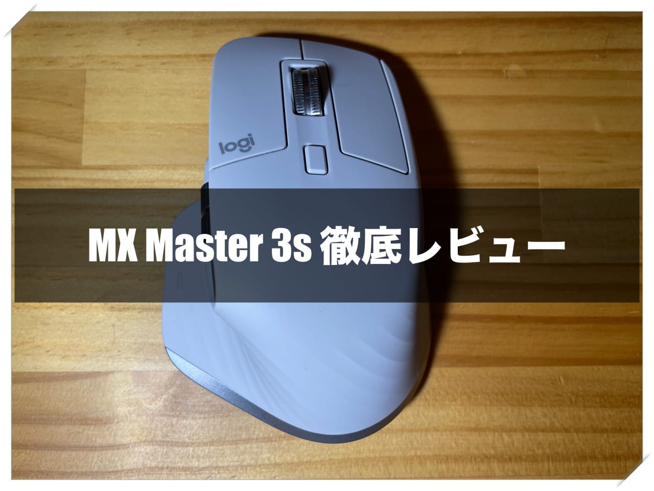 PC/タブレット PC周辺機器 生産性向上の静音マウス、MX Master 3s徹底レビュー - ハッピー！在宅 