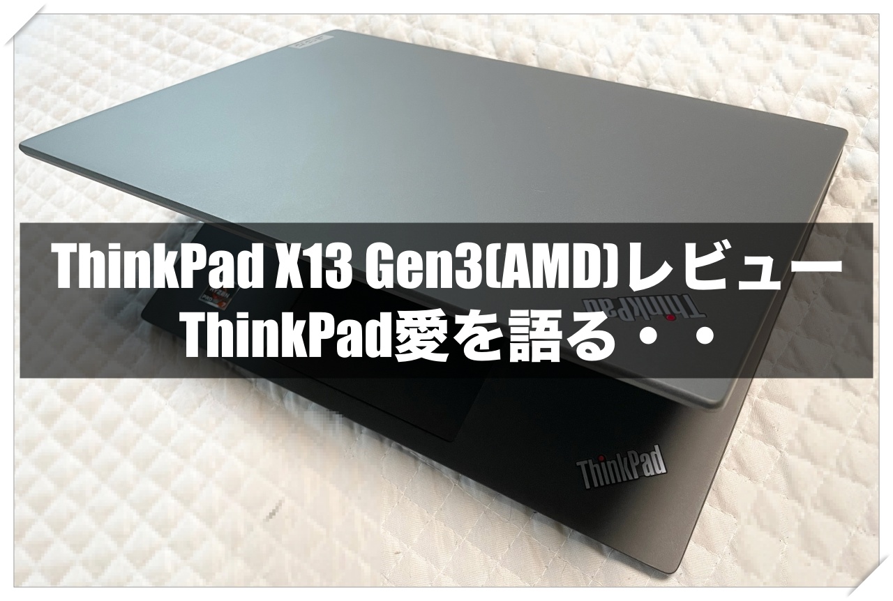 コスパ抜群！ThinkPad X13 Gen 3(AMD)レビューとSSD換装手順